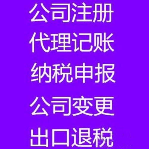 廣州財務外包與代理記賬 安全可靠的專業(yè)選擇，涵蓋一般納稅人記賬與廣告設計行業(yè)服務